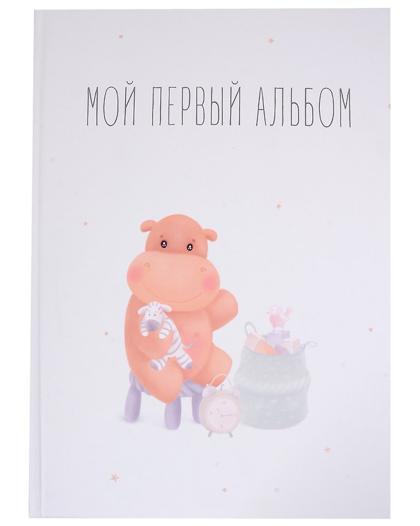 Книга Мой первый альбом () — 1