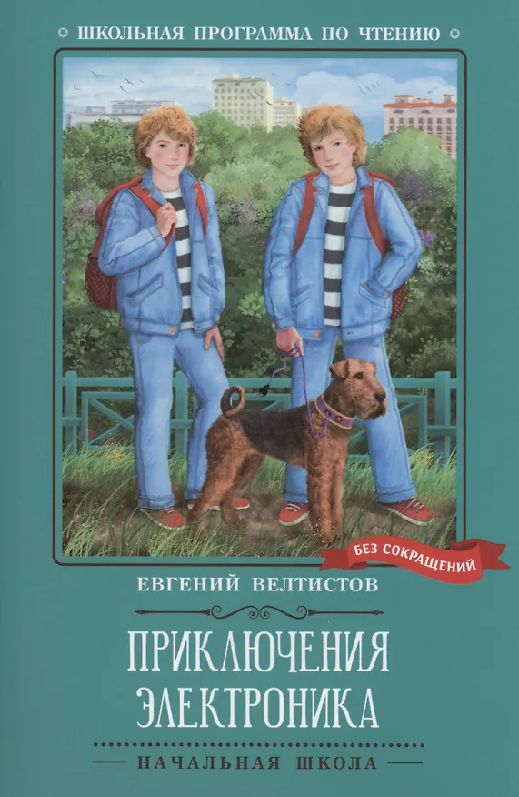 Книга Приключения Электроника: повести (Евгений Велтистов) — 1