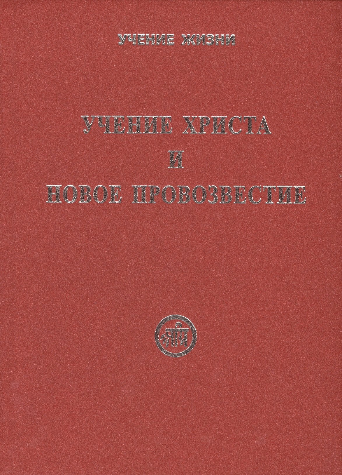 Учение Христа и Новое Провозвестие