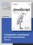 JavaScript. Рецепты для разработчиков. 3-е изд — 2990259 — 3