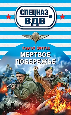 Книга Мертвое побережье : роман (Сергей Зверев)