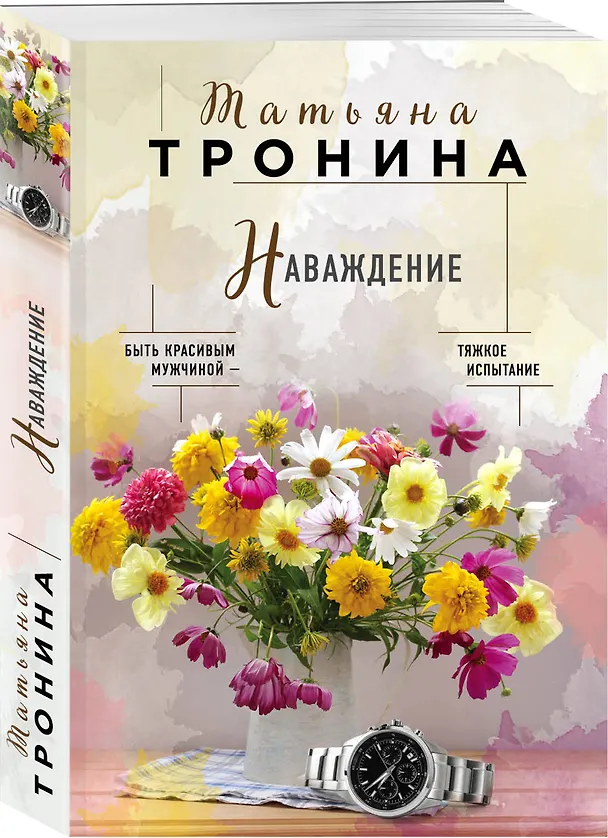Книга Наваждение (Татьяна Тронина) — 4