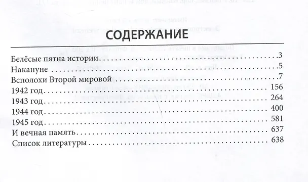 Книга Великая Отечественная. 10000 фактов о войне (Александр Мясников) — 4