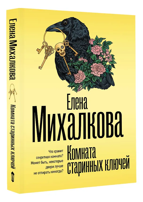 Книга Комната старинных ключей (Елена Михалкова) — 4