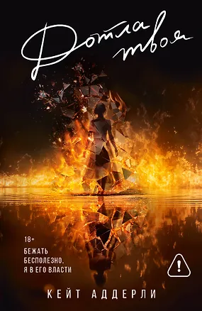 Книга Дотла твоя (Кейт Аддерли)