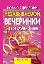 Новые сценарии незабываемой вечеринки на все случаи жизни. Игры, приколы, розыгрыши