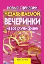 Новые сценарии незабываемой вечеринки на все случаи жизни. Игры, приколы, розыгрыши — 2198816 — 1