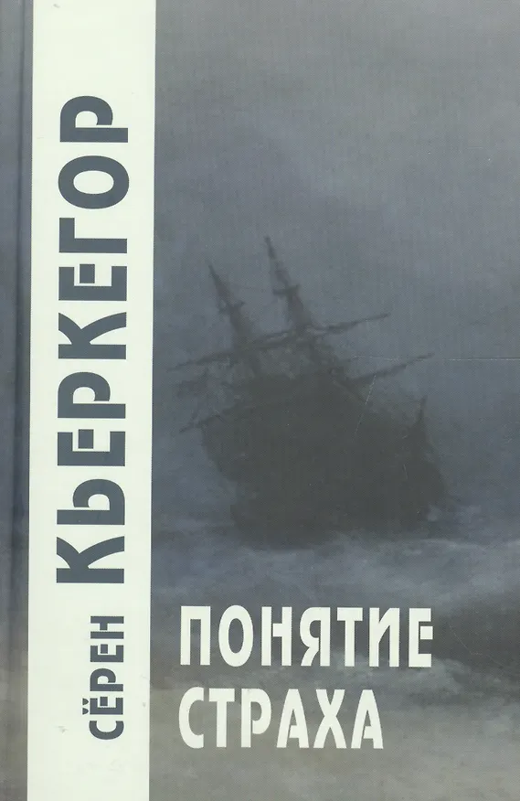 Книга Понятие страха / 2-е изд. (Сёрен Обю Кьеркегор) — 4