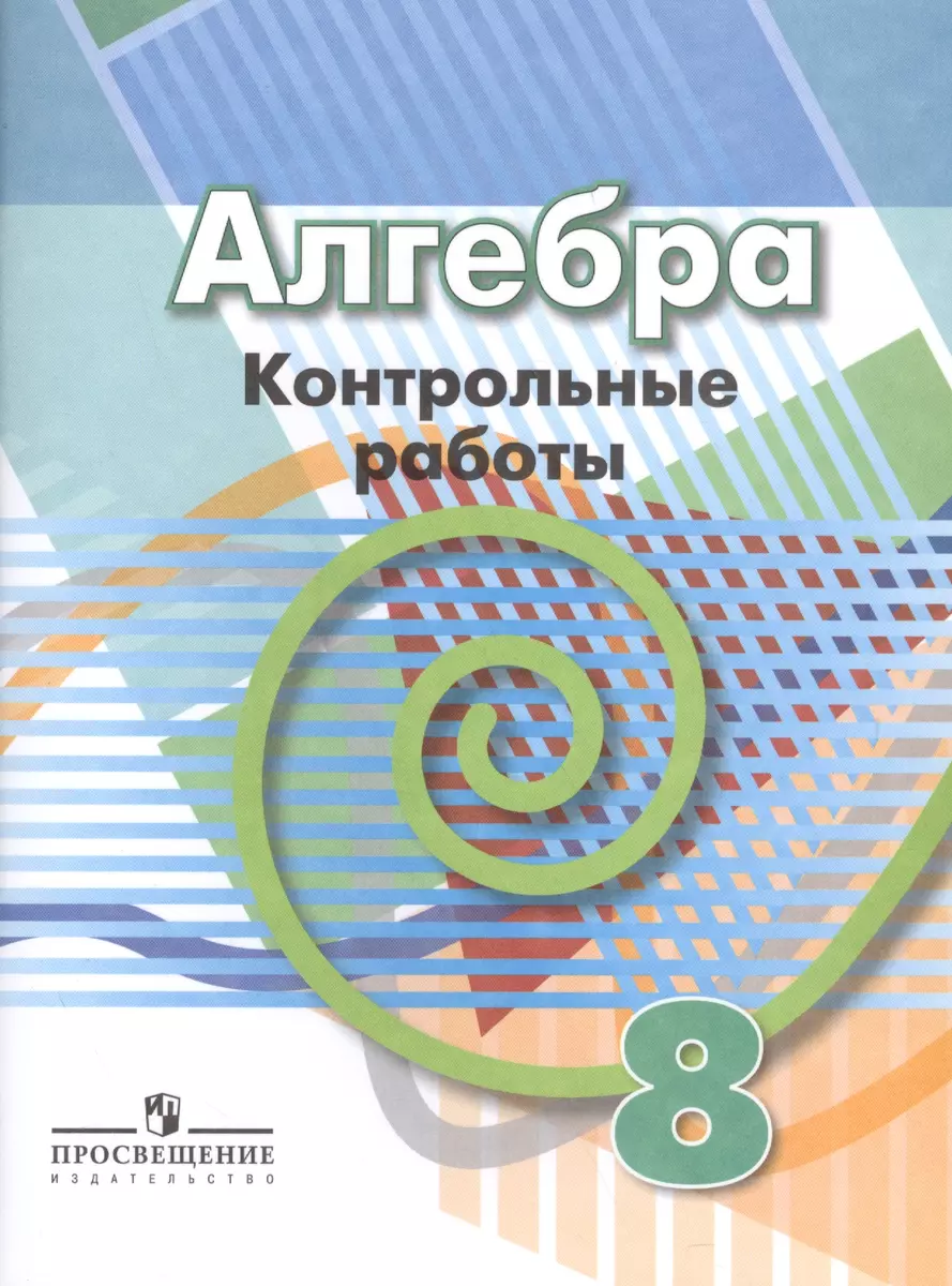 Алгебра. 8 кл. Контрольные работы. /УМК Дорофеева (Людмила Кузнецова) -  купить книгу с доставкой в интернет-магазине «Читай-город». ISBN:  978-5-09-036915-2