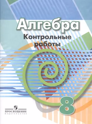 Алгебра. 8 кл. Контрольные работы. /УМК Дорофеева — 2591121 — 1