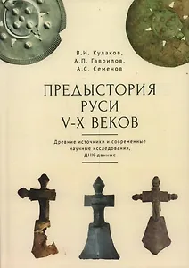 Предыстория Руси V–X веков. Древние источники. Современные научные исследования, ДНК-данные. Культура рязано-окских могильников и крестовидные фибулы как символы власти