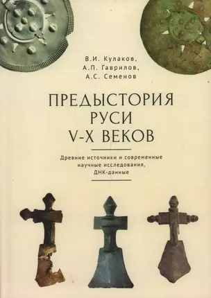 Предыстория Руси V–X веков. Древние источники. Современные научные исследования, ДНК-данные. Культура рязано-окских могильников и крестовидные фибулы как символы власти — 3024594 — 1