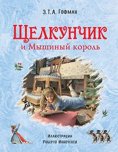 Щелкунчик и Мышиный король (ил. Р. Инноченти)