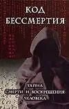Книга Код бессмертия:Тайна смерти и воскрешения человека (Валерий Цепкало)