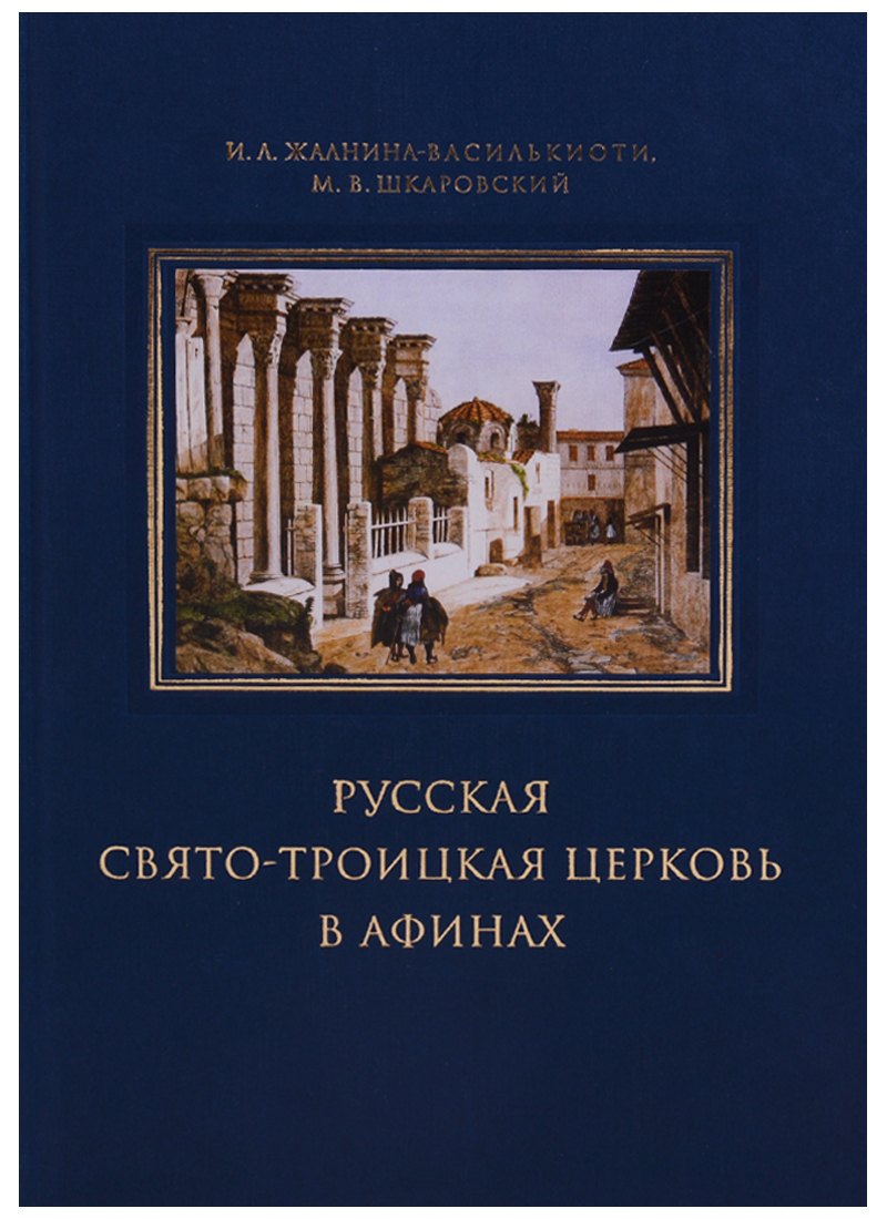 

Русская Свято-Троицкая церковь в Афинах: прошлое и настоящее