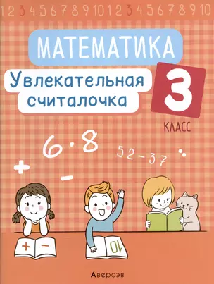 Математика. 3 класс. Увлекательная считалочка — 2863701 — 1