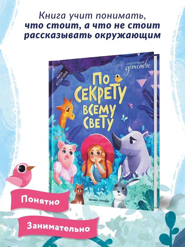 Книга По секрету всему свету (Анна Купырина) — 8