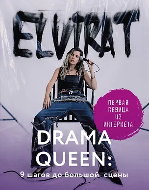 Книга Drama Queen: 9 шагов до большой сцены (Elvira T)