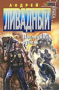 Книга Последний рубеж (Андрей Ливадный)