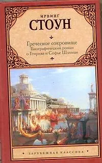 Книга Греческое сокровище: биографический роман о Генихе и Софье Шлиман (Ирвинг Стоун) — 1