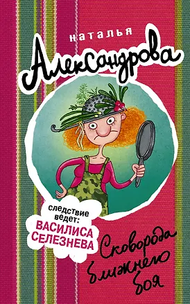 Книга Сковорода ближнего боя (Наталья Александрова)
