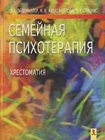 Книга Семейная психотерапия: Хрестоматия ()