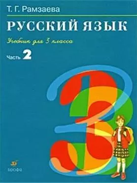 Русский язык. 3 класс. Учебник. Часть 2 — 2171444 — 1