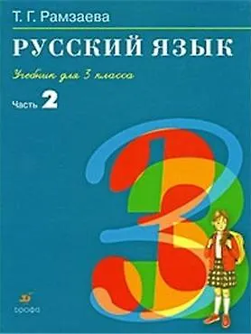 Русский язык. 3 класс. Учебник. Часть 2 (Тамара Рамзаева) - купить ...