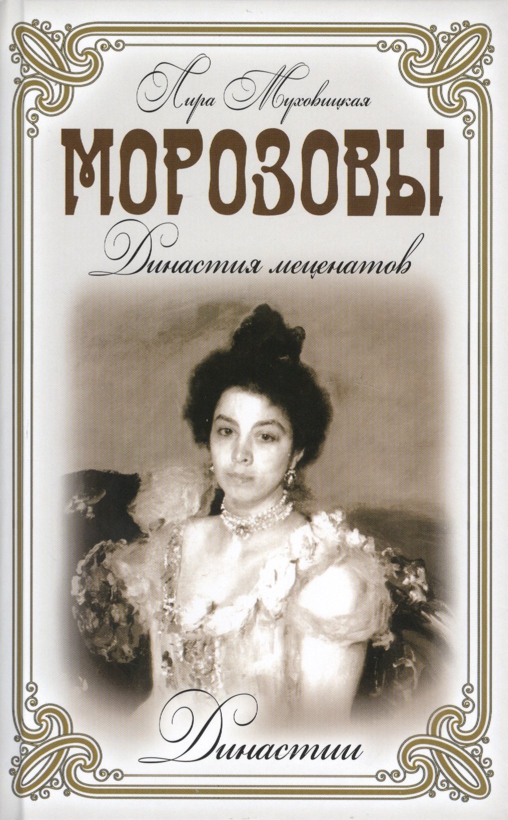 Морозовы. Династия меценатов