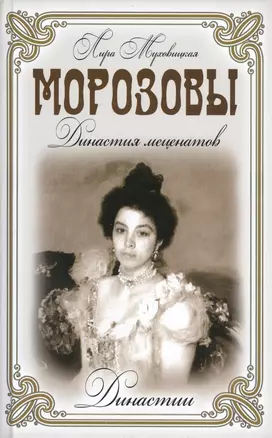 Морозовы. Династия меценатов — 2450196 — 1