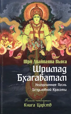 Книга Шримад Бхагаватам. Кн.4. 2-е изд. Книга Царств (обложка) (Вьяса Шри Двайпаяна)