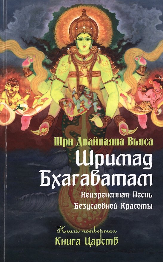 Книга Шримад Бхагаватам. Кн.4. 2-е изд. Книга Царств (обложка) (Вьяса Шри Двайпаяна) — 1