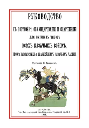 Руководство к постройке обмундирования и снаряжения…(3 изд.) (м) Тонконогов — 2644835 — 1