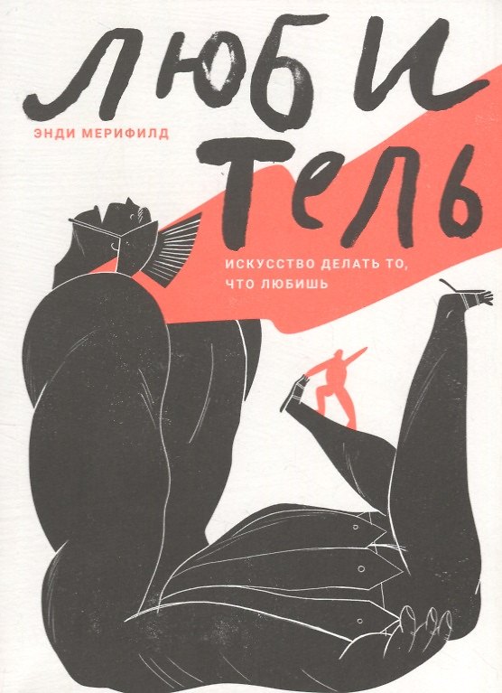Книга Любитель. Искусство делать то, что любишь () — 1