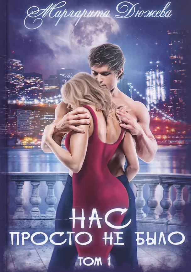 Книга Нас просто не было. Т. 1 (Маргарита Дюжева) — 1