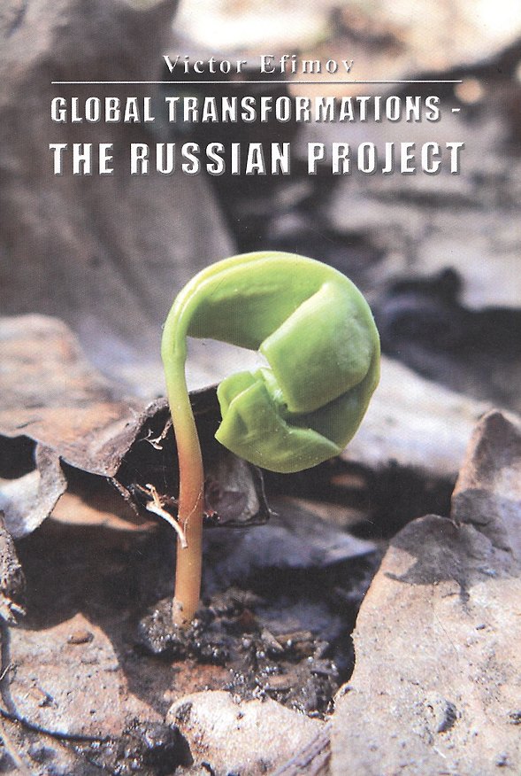 Книга Global transformations - the Russian project (Виктор Ефимов) — 1