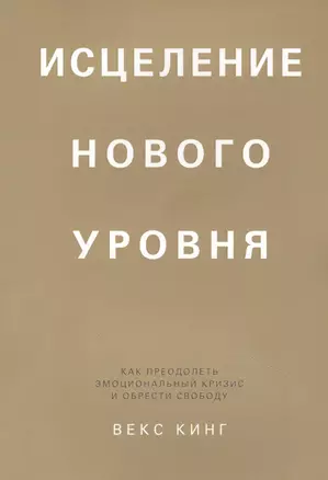 Исцеление нового уровня: как преодолеть эмоциональный кризис и обрести свободу — 2894143 — 1