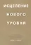 Исцеление нового уровня: как преодолеть эмоциональный кризис и обрести свободу — 2894143 — 1