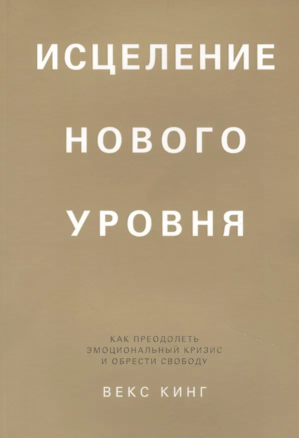 Книга Исцеление нового уровня: как преодолеть эмоциональный кризис и обрести свободу (Вики Кинг) — 1