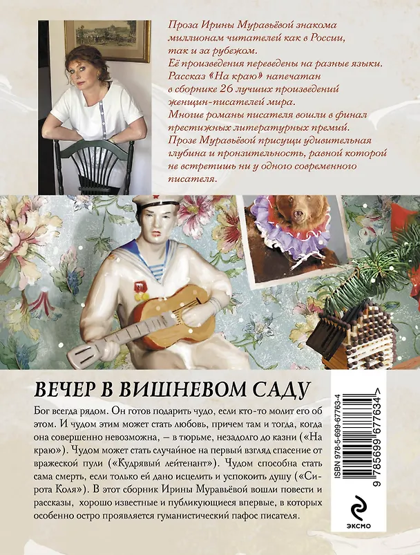 Книга Вечер в вишневом саду : роман (Ирина Муравьёва) — 2