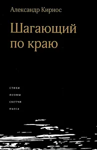 Шагающий по краю. Стихи. Поэмы. Скетчи. Пьеса