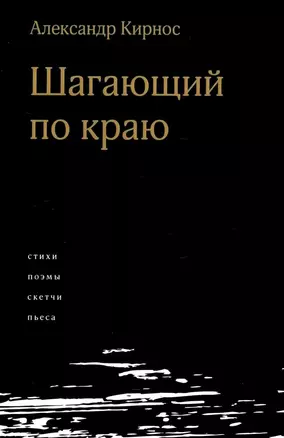 Шагающий по краю. Стихи. Поэмы. Скетчи. Пьеса — 3068395 — 1