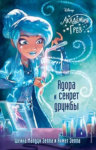 Адора и секрет дружбы (#10)
