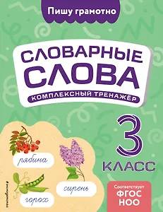 Словарные слова: комплексный тренажёр. 3 класс