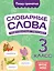 Словарные слова: комплексный тренажёр. 3 класс — 3097618 — 1