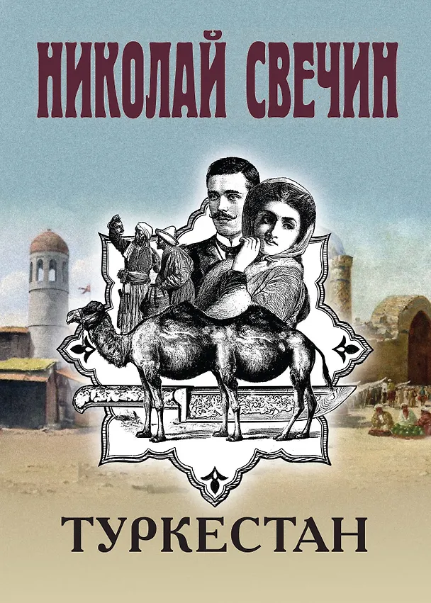 Книга Туркестан (Николай Свечин) — 1