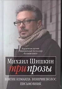 Книга Три прозы: Взятие Измаила. Венерин волос. Письмовник: романы (Михаил Шишкин)