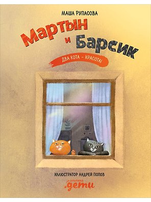 Мартын и Барсик. Два кота - красота!