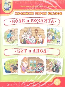 Любимые герои сказок. Волк и козлята. Кот и лиса