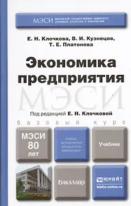 Экономика предприятия. Учебник для бакалавров